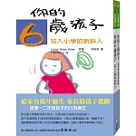 你的6歲7歲孩子套書：給家有低年級生家長陪孩子進階