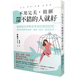 不用完美，做個還不錯的人就好：韓國腦科學專家革命性療癒聖經，寫給每個感到自卑、焦慮、挫折、痛苦的你！