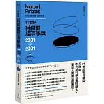 21世紀諾貝爾經濟學獎2001-2021