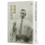 余英時評政治現實（限量珍藏印章版）