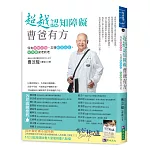 超越認知障礙 曹爸有方：保有快樂記憶、忘得輕安自在，有尊嚴安老終老