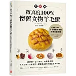 擬真度100%！懷舊食物羊毛氈全圖解：一次學會「包‧手作」的獨家技法！仿真混色X快速塑形，輕鬆做出29款復古生活小物