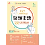 醫護術語（第五版）【含字彙朗讀音檔QR Code】