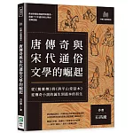 唐傳奇與宋代通俗文學的崛起：從《鶯鶯傳》到《清平山堂話本》，從傳奇小說的誕生到話本的初生