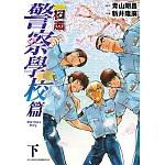 名偵探柯南 警察學校篇Wild Police Story(下)