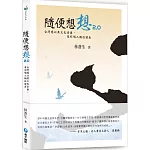 隨便想想2.0：台灣應以其文化素養，來引領人類往前走