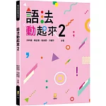 語法動起來 2