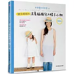 親子時尚的涼夏編織包＆帽子小物(暢銷版)(二版)