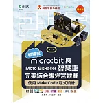輕課程 micro:bit與iMoto BitRacer智慧車完美結合線迷宮競賽-使用MakeCode程式設計-最新版-附MOSME行動學習一點通：診斷．評量．影音．擴增．加值
