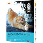 當世界只剩下貓（10年創新版）：白貓、黑貓、三花貓、橘貓、玳瑁貓……貓形貓色、貓行貓素，人生嘛，就該像貓，能懶散也能優雅。