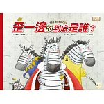 【品格教育繪本：勇於論證/思考分析】 歪一邊的到底是誰？
