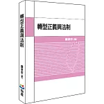 轉型正義與法制