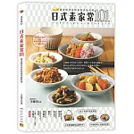 日式素家常101：蔬食研究家的和風家庭料理