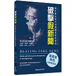 破擊假新聞：解析數位時代的媒體與資訊操控(修訂二版)