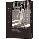 剛剛好的優雅(博客來限量獨家PVC書衣+日星特製鉛字印)