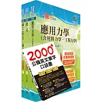 國營事業招考(台電、中油、台水)新進職員【土木】套書（不含大地工程學、結構設計）（贈英文單字書、題庫網帳號、雲端課程）