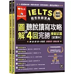 IELTS 雅思致勝寶典：圖解聽說讀寫攻略+ 4回完勝     模擬試題-試題本+解析本+ QR Code線上音檔