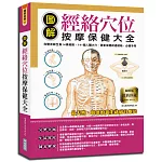 圖解經絡穴位按摩保健大全：完整收錄全身14條經絡、141個人體大穴，居家保健疏通經絡，必備手冊