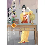 三流貴女拚轉運（下）