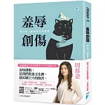 羞辱創傷:最日常,卻最椎心的痛楚【限量贈送慕姿心理師守護貼紙】