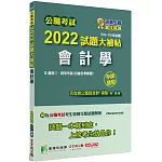 公職考試2022試題大補帖【會計學(含會計學概要)】(103~110年試題)(申論題型)[適用三等、四等/高考、普考、地方特考、關務、調查]