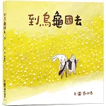 到烏龜國去（二版）