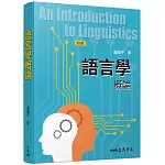 語言學概論(四版)
