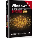 Windows駭客程式設計：勒索病毒(第二冊)原理篇(第二版)