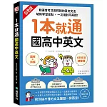 1本就通 國高中英文 ：﹝圖解＋拆解﹞6年文法總整理！精選會考又用得到的英文文法，破除學習盲點，一次用對不再錯！（附音檔下載QR碼）