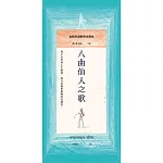 八曲仙人之歌：全新梵漢對照注譯本