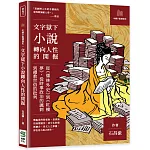 文字獄下小說轉向人性的開掘：從《儒林外史》到《紅樓夢》，從時事政治的諷刺到禮教世俗的批判