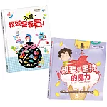 兒童聰明理財繪本１＋１(不管，我就是要買 !＋想要與堅持的魔力)