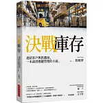 決戰庫存：連結客戶與供應商，一本談供應鏈管理的小說