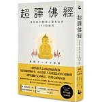 超譯佛經〔新裝版〕：佛陀教你鍛鍊心靈自由的190個練習（二版）