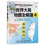 世界大局．地圖全解讀【Vol.4】：有錢買不到藥？得稀土者得天下？COVID-19燒掉東南亞千億人民幣？「綠色長城」擋住全球沙漠化？