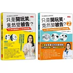 只是開玩笑，竟然變被告？套書1＋2（共2冊）