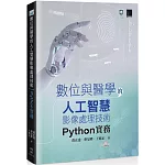 數位與醫學的人工智慧影像處理技術：Python 實務