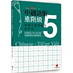 華語文書寫能力習字本：中越語版進階級5（依國教院三等七級分類，含越語釋意及筆順練習）