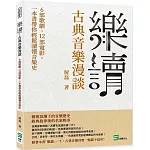 樂讀，古典音樂漫談：6部歌劇，12部電影，一本書帶你輕鬆讀懂音樂史