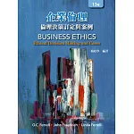 企業倫理：倫理決策訂定與案例(13版)(Ferrell/Business Ethics: Ethical Decision Making and Cases 13e)