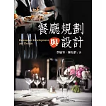 餐廳規劃與設計