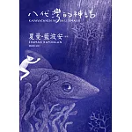 八代灣的神話（二版）