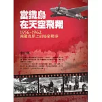 當鐵鳥在天空飛翔：1956-1962青藏高原上的秘密戰爭（三版）