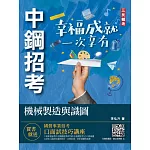 2022機械製造與識圖(中鋼招考適用)(收錄最新中鋼試題)（五版）