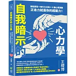 自我暗示的心力學：潛能開發×吸引力法則×七個心理測驗，正念力就是你的超能力！