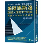 追隨馬斯洛超越人性需求的頂端：錘子理論×愛與歸屬×T團體×需求理論，從滿足本能到自我實現