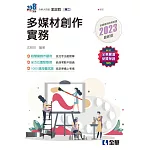 升科大四技：多媒材創作實務(2023最新版) 