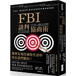 FBI談判協商術（暢銷新版）：生活是一連串的談判，跟著首席談判專家創造雙贏協商
