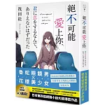 絕不可能愛上你