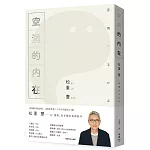 空洞的內在（《孤獨的美食家》松重豐首部創作）